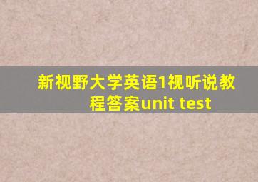 新视野大学英语1视听说教程答案unit test